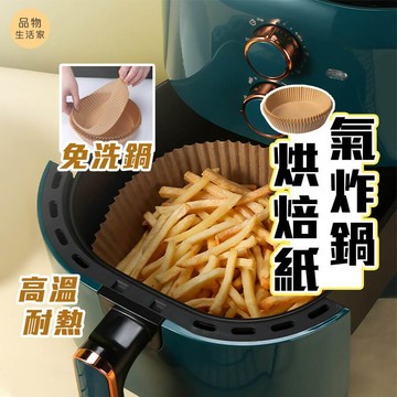 品物生活家【B28】氣炸鍋烘焙紙 烘焙紙 紙盤 隔油紙 食品調理紙 氣炸鍋紙 油紙托 食物墊紙吸油紙烤盤紙蒸籠紙硅油紙盤