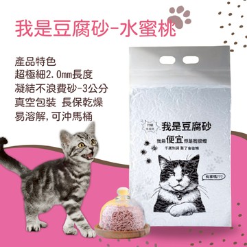 [我是豆腐砂]我是豆腐砂 貓沙 /凝結貓砂 /混合貓砂/ 貓礦砂 水蜜桃1包入