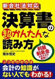  新会社法対応　決算書の超かんたんな読み方／碓氷悟史