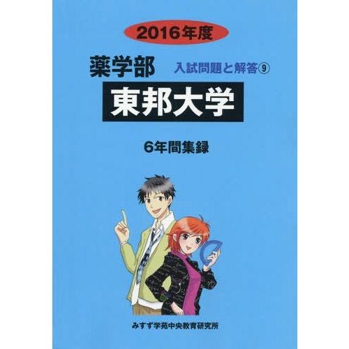 [本 雑誌] 東邦大学 薬学部 2016年度 (薬学部入試問題と解答) 入試問題検討委員会 編