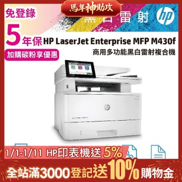 HP M430f 商用黑白雷射四合一多功能複合機 印表機《安心五年保+加碼送HP護貝機》