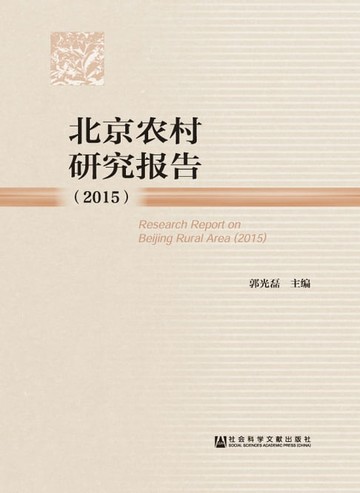 【電子書】北京农村研究报告（2015）