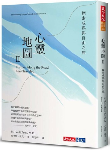 心靈地圖II（新版）：探索成熟與自由之旅 (6版) 史考特.派克 2022 天下文化