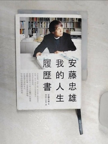 【書寶二手書T2／傳記_RAU】安藤忠雄-我的人生履歷書_安藤忠雄