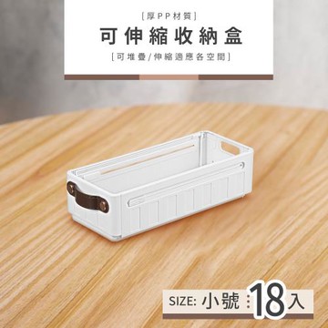 dayneeds 可伸縮收納盒 小款 18入