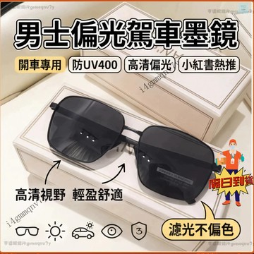 💕現貨隔日達💕偏光太陽鏡 男士墨鏡 開車專用 司機駕駛墨鏡 防UV400 防紫外線 小紅書熱推 墨鏡男生 墨鏡 太陽眼鏡