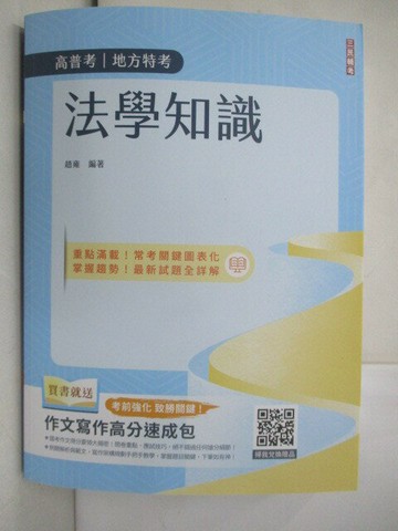 【書寶二手書T9／進修考試_R5O】高普地方特考-法學知識_趙雍