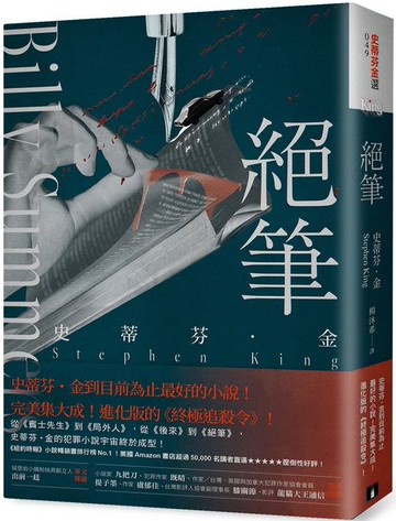 絕筆：史蒂芬．金到目前為止最好的小說！完美集大成！進化版的《終極追殺令》！【城邦讀書花園】