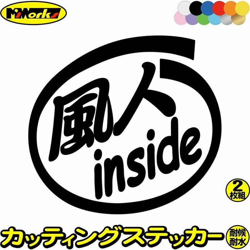 ステッカー 風人 Inside 2枚1セット カッティングステッカー 車 バイク ヘルメット インサイド ウインドサーフィン かっこいい アウトドア 通販 Lineポイント最大0 5 Get Lineショッピング