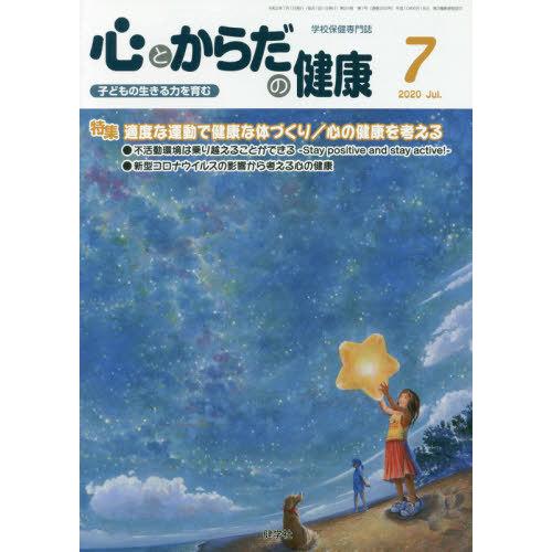 [本 雑誌] 心とからだの健康 子どもの生きる力を育む 2020-7 学校保健教育研究会 編集