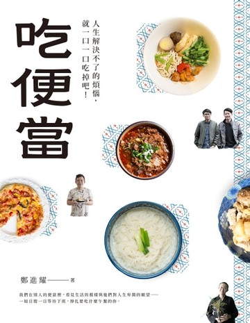【電子書】吃便當：人生解決不了的煩惱，就一口一口吃掉吧！