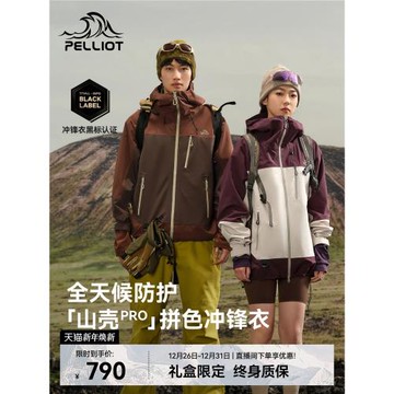 (免運)【山殼PRO】伯希和拼色硬殼沖鋒衣男女款戶外防風防水輕量登山服