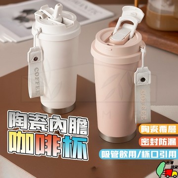咖啡杯 隨行杯 保溫瓶 保溫杯 陶瓷咖啡杯 陶瓷保溫杯 吸管咖啡杯 316不鏽鋼保溫杯 不鏽鋼保溫杯 陶瓷隨行杯