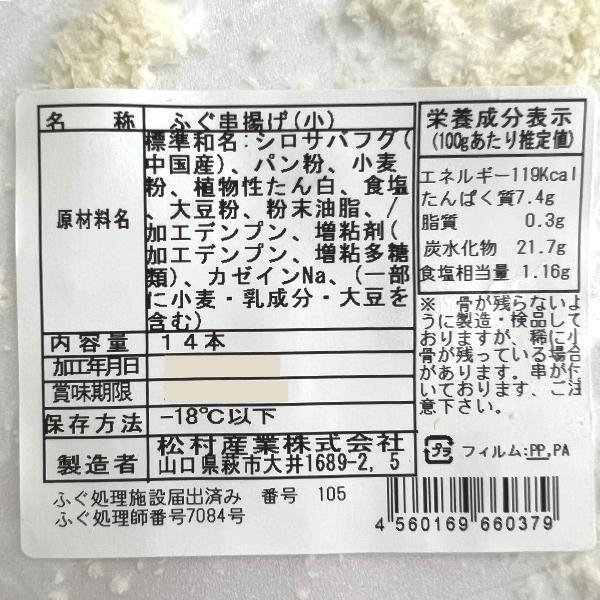 ふぐ串揚げ（小）14本入［冷凍］フグ串カツ