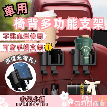 春氛小舖 車用椅背多功能支架 椅背支架 手機支架 車用支架 車用杯架 汽車收納