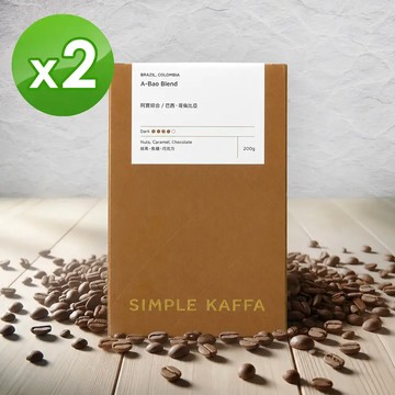 Simple Kaffa阿寶綜合咖啡豆 深焙 200公克*2