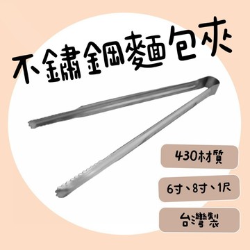 【知久道具屋】430不銹鋼麵包夾 烤肉夾 料理夾 食物夾 食品夾 加厚 特厚 一般