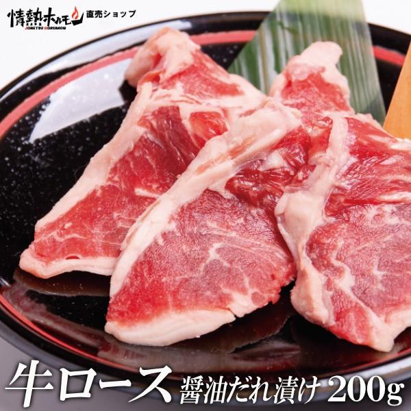 牛ロース 焼肉 牛 ロース 醤油だれ漬け 200g バーベキュー 肉 BBQ 情熱ホルモン 情ホル 牛肉 食品