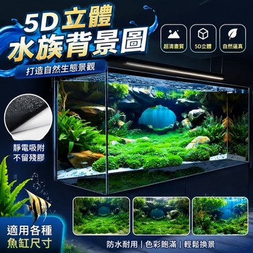 水族必備🐟️水族背景圖 水族專用 背景貼紙 魚缸背景貼 3D 立體魚缸背景 靜電魚缸貼紙  新款超清5D生態缸景觀水族