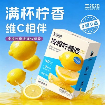檸檬液 王飽飽冷榨檸檬液檸檬濃縮汁維生素c水果汁小包裝飲品沖泡飲料