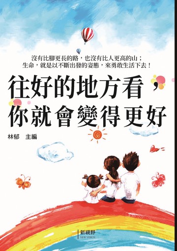 往好的地方看，你就會變得更好