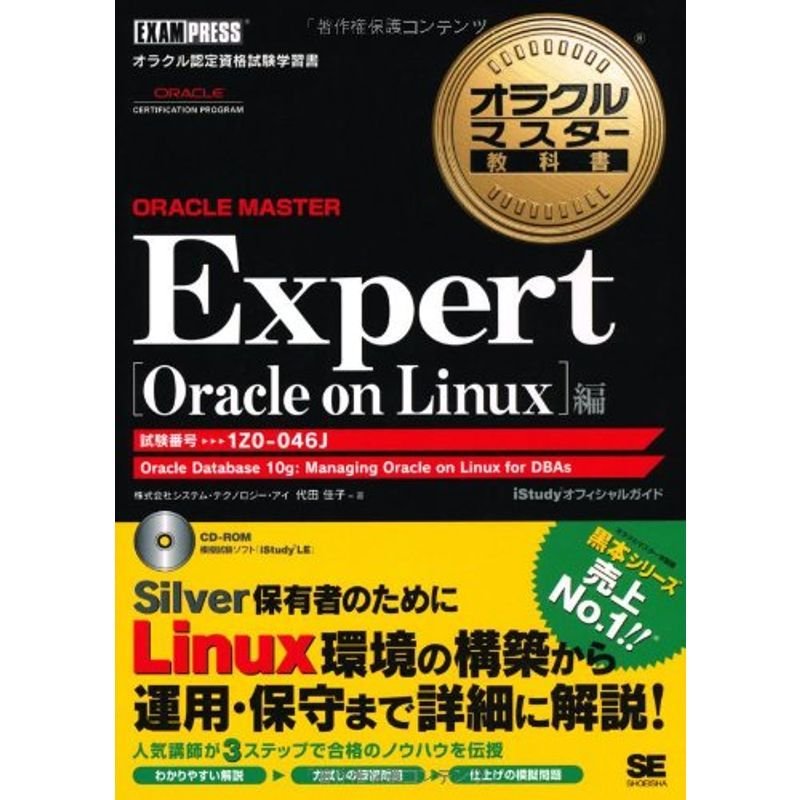 オラクルマスター教科書 ORACLE MASTER Expert Oracle on Linux編 (CD-ROM付)