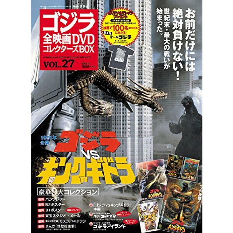 隔週刊 ゴジラ全映画DVDコレクターズBOX(27) 2017年07 25号雑誌