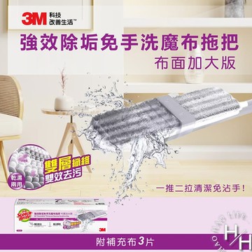 3M百利 Scotch-Brite 強效免手洗魔布拖把 加大版-附補充布3片