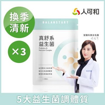 人可和【真舒系益生菌】換季調過敏-30粒x3袋