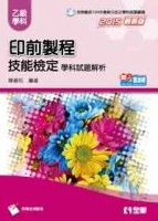 乙級印前製程技能檢定學科試題解析 （2015最新版）[二手書_良好]