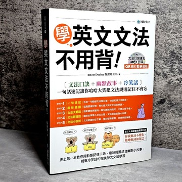 ➤〔特價出清〕書況好➤原價399元 學英文文法不用背！【QR碼行動學習版】（附文法口訣速記MP3 光碟）