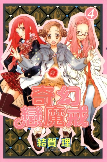【電子書】奇幻戀魔戒 (4)