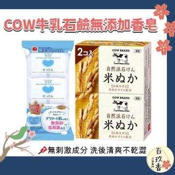 ξ✿百玖香✿日本 COW 牛乳石鹼 無添加 植物性 自然派 米糠 香皂 洗臉皂 全身可用