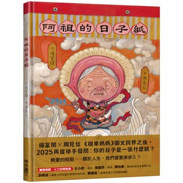 【全新】●阿祖的日子紙_愛閱讀養生_聯經出版公司