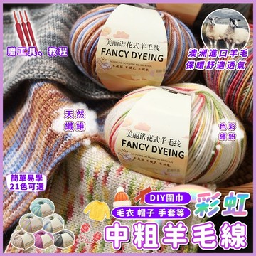 🐑限時下殺🐑彩虹中粗羊毛線 毛線 羊毛線 美麗諾羊毛線 圍巾毛線 手工編織毛線 diy毛線 圍巾手套毛衣編織 毛線編織