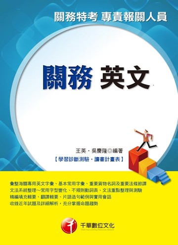 【電子書】107年關務英文[關務特考]