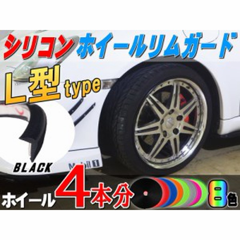 ｌ型リムガード 黒 ４本分 ブラック 7cm インチまで 車1台分 汎用 シリコン製 リムプロテクター リムブレード ホイールリムガー 通販 Lineポイント最大1 0 Get Lineショッピング