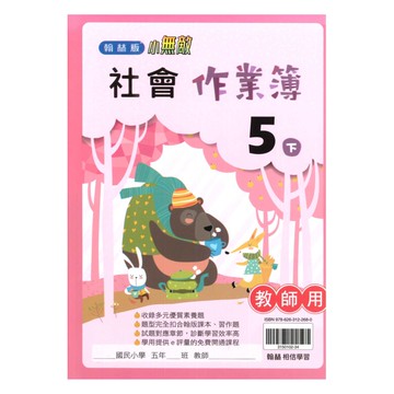 翰林國小作業簿社會5下(教師版)