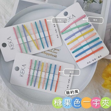 (現貨，附發票)一字夾 馬卡龍色 糖果色系  小孩 大人皆可使用 每天都能夠有不同顏色的好心情 E元堂