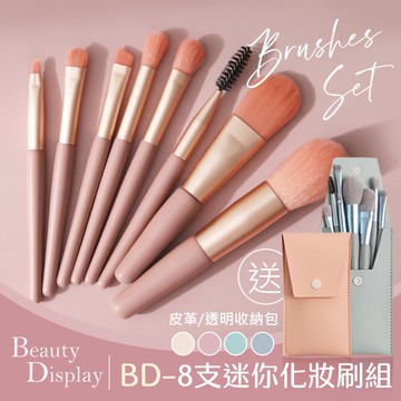 化妝刷8件套 粉底刷 散粉刷 眼影刷 化妝刷 唇刷 高光刷 腮紅刷 眉刷 眼線刷 遮瑕刷 美妝 彩妝 暈染刷