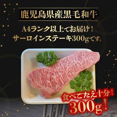 ふるさと納税 南九州市 鹿児島県産黒毛和牛 サーロインステーキ300g