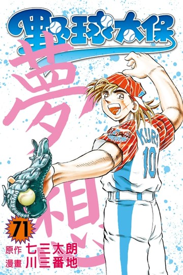 【電子書】野球太保 (71)