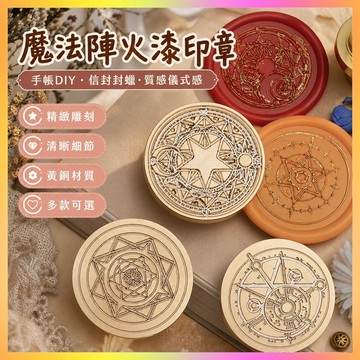 火漆印章魔法陣係列學生手賬DIY裝飾火蠟印情書信封請柬賀卡封印 UHE6