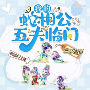 【有聲書】五夫临门，我的蛇相公1