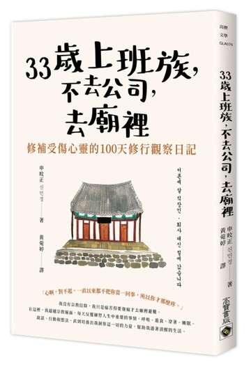 33歲上班族，不去公司，去廟裡：修補受傷心靈的100天觀察日記[二手書_良好]