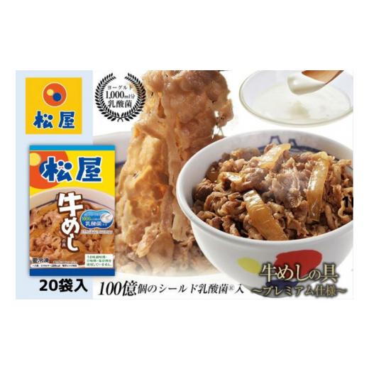 ふるさと納税 埼玉県 嵐山町 牛丼 松屋 乳酸菌入 プレミアム仕様 牛めしの具 20個 冷凍 セット　