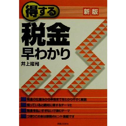 得する税金早わかり 実日ビジネス／井上隆司(著者)