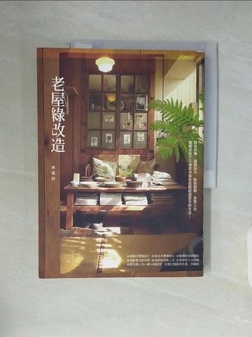 【書寶二手書T8／建築_ZWU】老屋綠改造_林黛羚