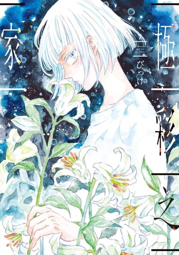 【電子書】極彩之家 (7)