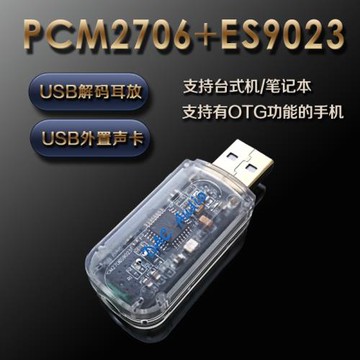 USB外置聲卡 PCM2706+ES9023音頻hifi發燒手機OTG 便攜DAC 解碼器